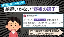 人に会わない日に限って“ビジュ爆発”する現象に「分かる〜」「あるあるですね」と共感の嵐