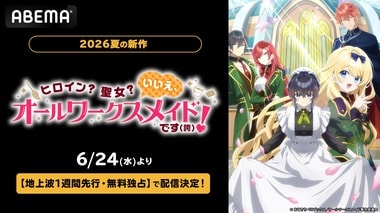 【ABEMA】新作夏アニメ『ヒロイン？聖女？いいえ、オールワークスメイドです（誇）！』地上波1週間先行・無料独占配信決定