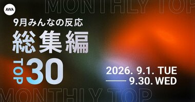9月の「急上昇チャートを沸かせたアーティストランキング」など発表…Mrs. GREEN APPLE、M!LK、HANAがランクイン【AWA調査】