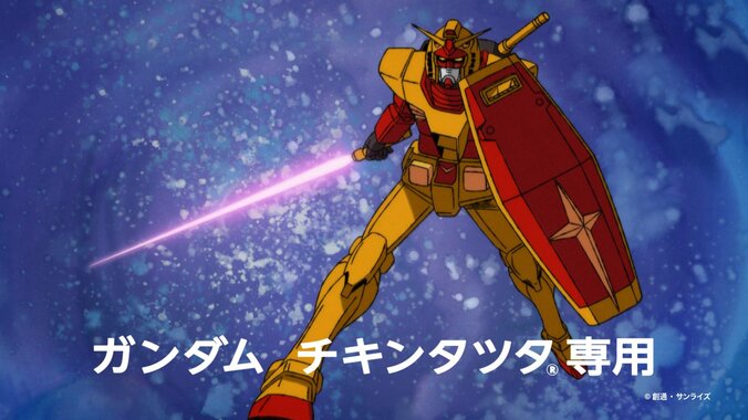 【写真・画像】『機動戦士ガンダム』×マクドナルド「チキンタツタ」コラボ決定！完全新作アニメCMや限定パッケージも登場　2枚目
