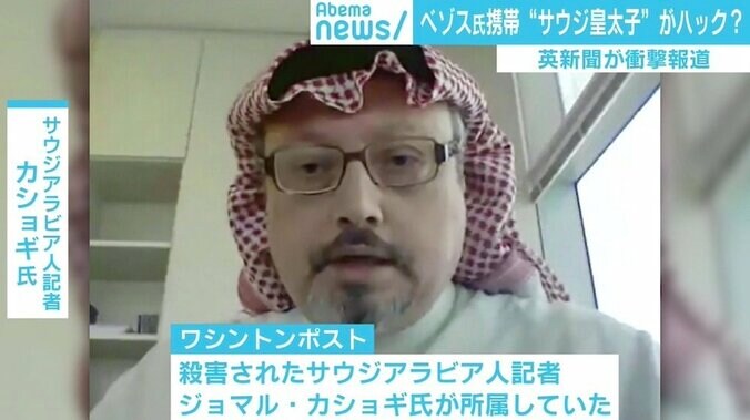 ベゾス氏の携帯をサウジ皇太子がハッキング？ 英新聞が衝撃報道 カショギ氏殺害との関係は 4枚目