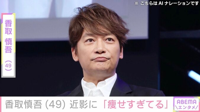 【写真・画像】激変した姿が話題・香取慎吾（49）、近影に「痩せすぎてる」「大丈夫かな…？」などの反響　1枚目