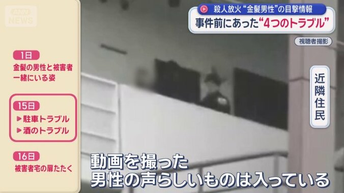 事件2日前に撮影された映像