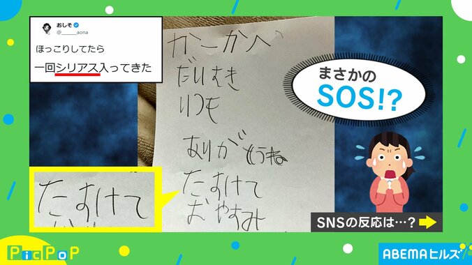 手紙に書かれていた“SOS”