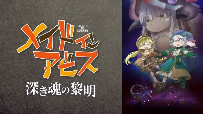 『進撃の巨人』『幼女戦記』『メイドインアビス』などの劇場版全16作品を無料放送の「アベアニシネマ」、27日より開催 15枚目