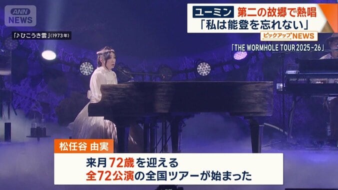 全72公演の「全国ツアー」が先月、始まった