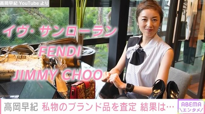 高岡早紀、私物のブランド品を査定 「FENDI」のバッグは15万円 意外な結果を報告 1枚目