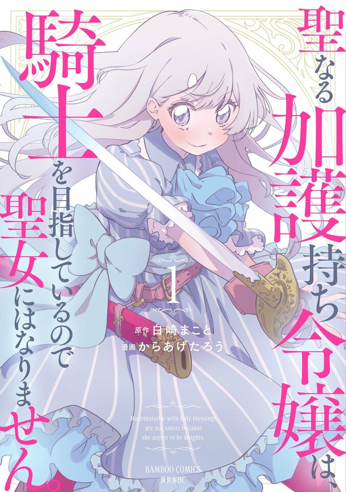 『聖なる加護持ち令嬢は、騎士を目指しているので聖女にはなりません。』コミックス1巻が発売　1枚目
