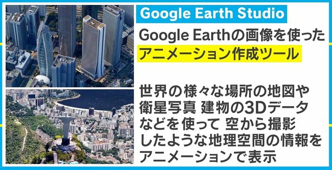 ヘリもドローンもいらない？ グーグルの新サービス「Google Earth Studio」が話題 1枚目