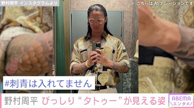 野村周平（32）、びっしり“タトゥー”が見えるワイルドな姿にファン衝撃「誰かわかりませんでした」「びっくりしたぁ」 3枚目