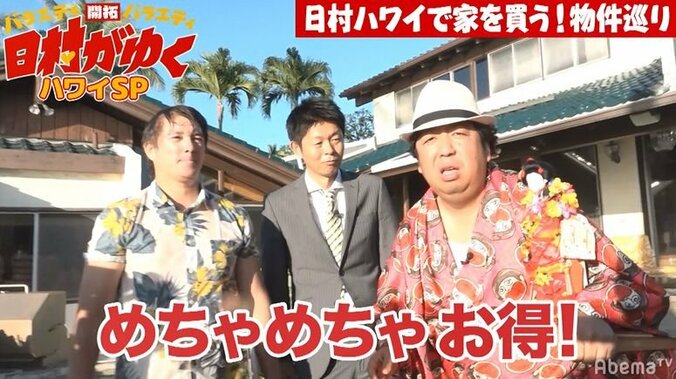 バナナマン日村、ハワイで家を買う！？　高級物件に大興奮「めちゃお得」（AbemaTV） 5枚目