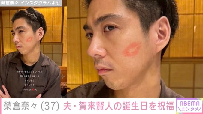 【写真・画像】榮倉奈々（37）、キスマークを付けた夫・賀来賢人（36）の誕生日を祝福「ステキすぎる夫婦」「結婚9年目とは思えないラブラブさ」ファン注目　2枚目