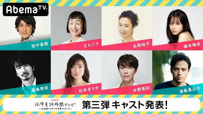 『田中圭24時間テレビ』田中直樹、どんぐり、名取裕子、橋本環奈、眞島秀和、松本まりか、水野美紀、満島真之介の出演が決定 1枚目