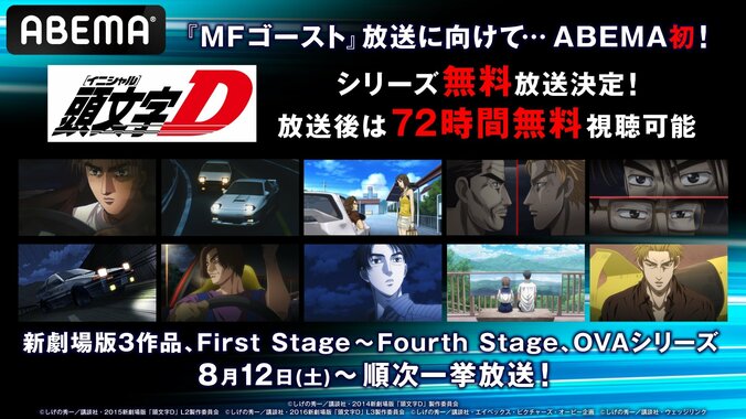 アニメ『頭文字D』の無料一挙放送が決定　1st Stageから4th Stage、新劇場版3部作、OVAシリーズなど 1枚目