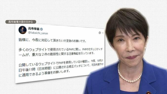 高市総理「大至急のお願い」投稿　プログラミング言語PHPの修正パッチ適用呼びかける 1枚目