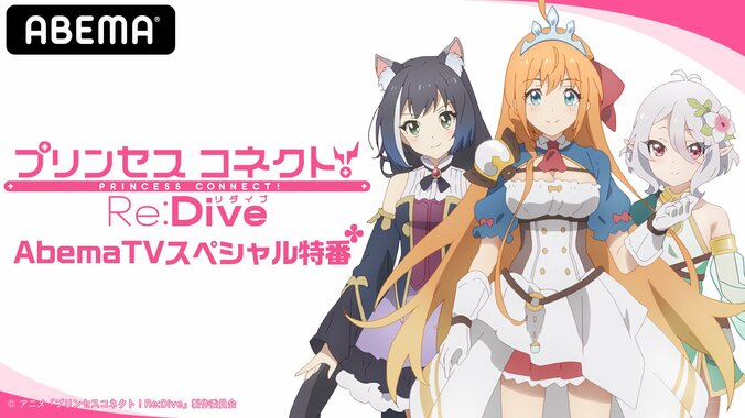 M・A・Oと立花理香が生出演！『プリンセスコネクト！Re:Dive』特番をABEMAで独占生配信 1枚目