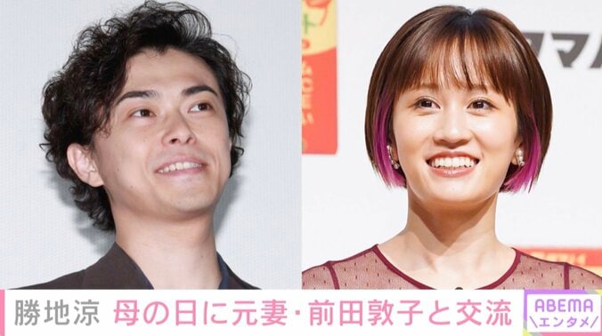 勝地涼、母の日に元妻・前田敦子と交流 「離婚してもステキな関係」と話題に 1枚目