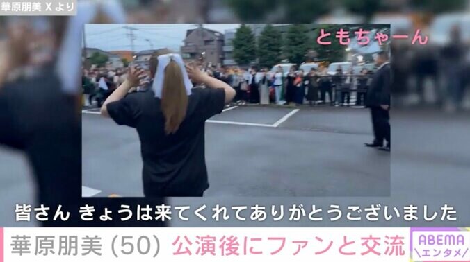 【写真・画像】水着姿が話題・華原朋美（50）公演後にファンと交流「ともちゃん可愛い」「みんな喜ぶね」　2枚目