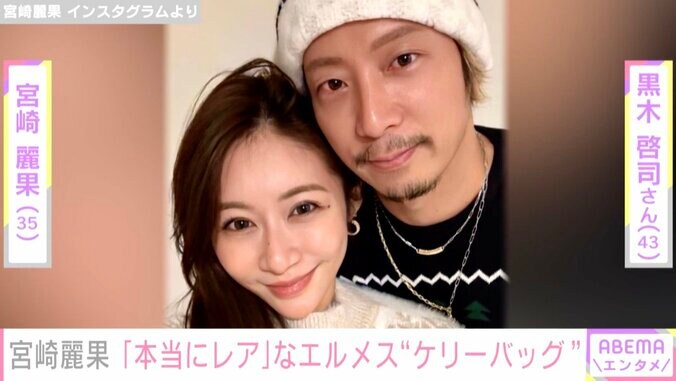 宮崎麗果、夫・黒木啓司さんから贈られたエルメス“ケリーバッグ” を公開「本当にレア」「開けてからずっと鳥肌」 1枚目