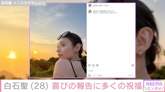 白石聖 Instagramより