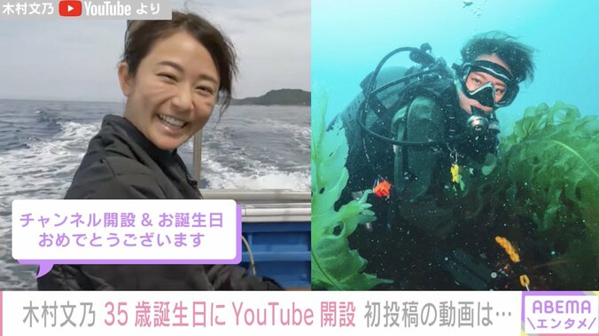 木村文乃、35歳の誕生日にYouTubeチャンネル開設「初投稿でいきなり日本海に潜ってみた」 1枚目