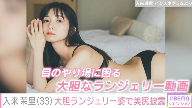 【写真・画像】入来茉里（33）大胆ランジェリー姿で美ボディ披露に「目のやり場に困ります」の声　1枚目