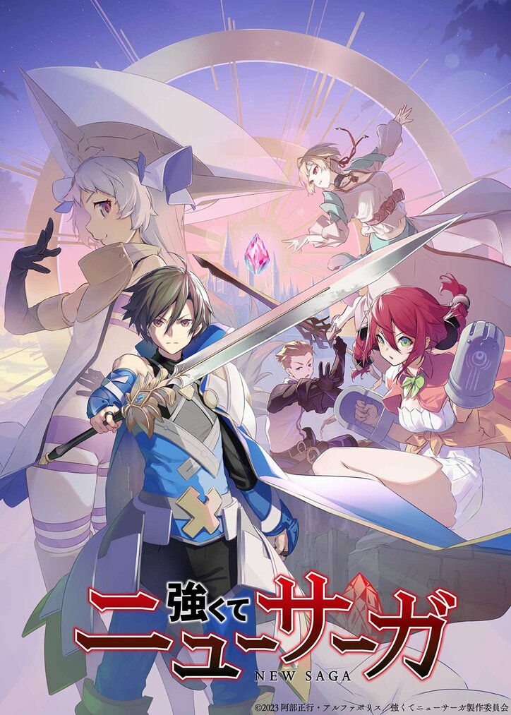 アニメ「強くてニューサーガ」ティザービジュアル
