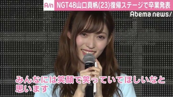 山口真帆が101日ぶりの舞台でNGT48卒業発表、メンバーやファンに「みんなには笑顔で」
