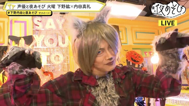 「かわいいとは言わせない」ヴィジュアル系“狼男”に扮した下野紘に“赤ずきん”内田真礼も大興奮！【声優と夜あそび】