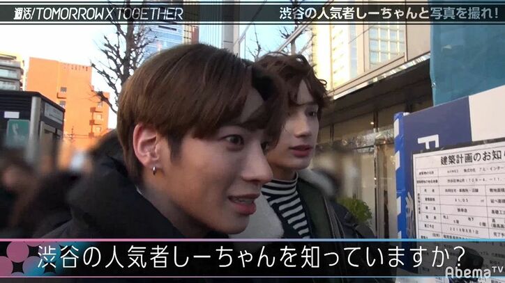 「誰が一番ハンサム？」TOMORROW X TOGETHERが渋谷で聞き込み調査！慣れない日本語にあたふた