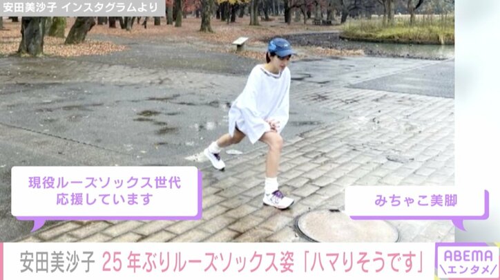 安田美沙子、25年ぶりのルーズソックス姿を公開「みちゃこ美脚」「現役ルーズソックス世代。応援しています」と話題に