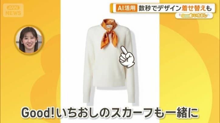 「グッド！モーニングのスカーフも一緒に」