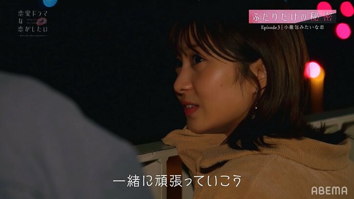 遠距離恋愛への本音を告白…『ドラ恋』はっしー＆あかり、夜景を見ながら真剣トーク