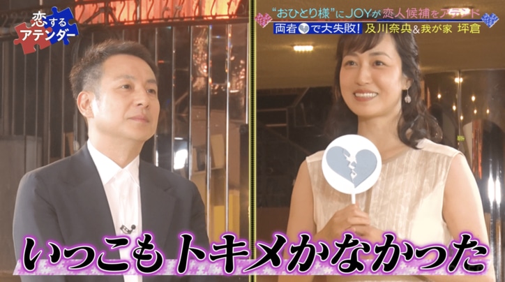 及川奈央、我が家・坪倉とお見合いするも失敗「いっこもトキメかなかった」