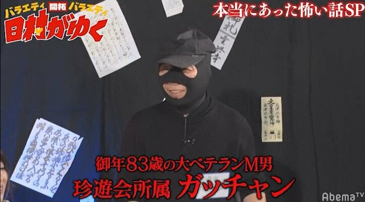 日村、第2次世界大戦中にMに目覚めた83歳の大ベテランM男の話に興味津々！