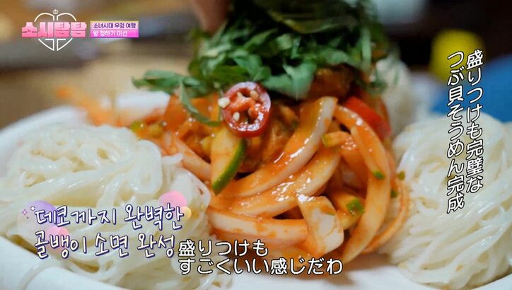 「手料理を食べられるなんて！」少女時代・ユリのお手製つぶ貝そうめんがメンバーに大好評