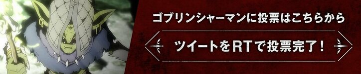 前代未聞のゴブリンだらけの総選挙！？ AbemaアニメPresents「ゴブリンスレイヤー」キャラクター総選挙開催！