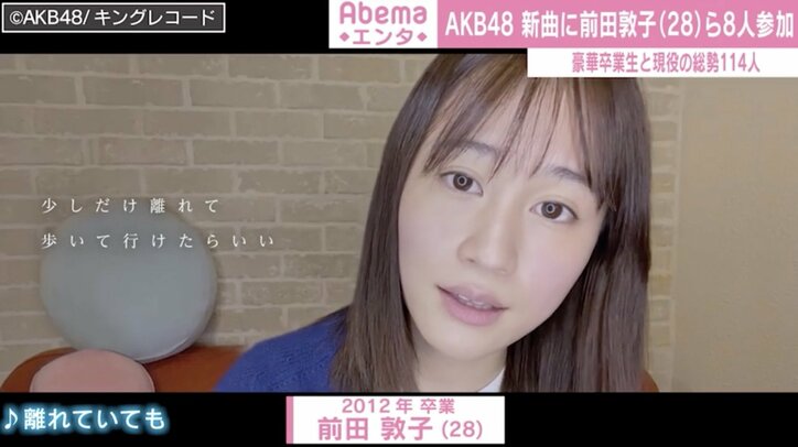 AKB48新曲に前田敦子、板野友美ら卒業メンバー参加 総勢114人によるメッセージソング