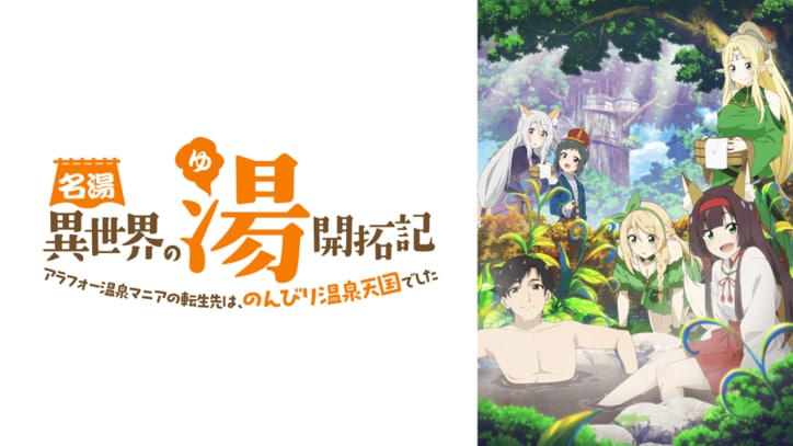 アニメ「名湯『異世界の湯』開拓記 ～アラフォー温泉マニアの転生先は、のんびり温泉天国でした～」番組サムネイル