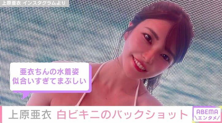 上原亜衣、白ビキニショットに絶賛の声「めっちゃ目の保養」「似合いすぎてまぶしい」