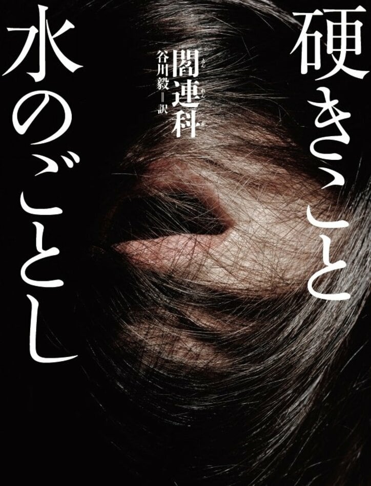 発禁恐れない“次の中国人ノーベル賞作家”閻連科氏　「軽やかな生活はノーベル賞より重要」