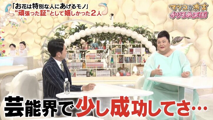 マツコが明かす“芸能界で認められたと感じた”瞬間「アタシ頑張ったんだ…って」
