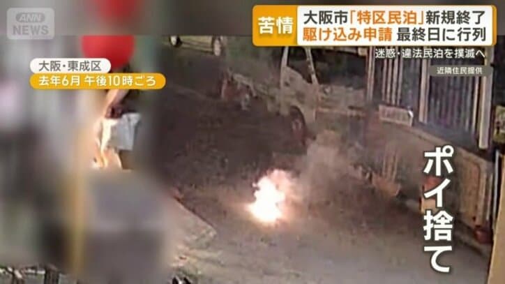 民泊の前で花火　火がついたままポイ捨て