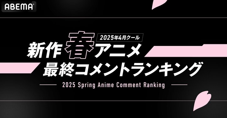 【写真・画像】2025春アニメ“最終ランキング”発表、再生数1位は『薬屋のひとりごと』、コメント数1位は『ガンダム ジークアクス』　1枚目