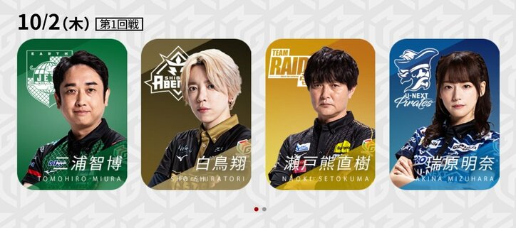 10月2日第1試合の出場選手