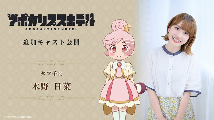 【写真・画像】アニメ『アポカリプスホテル』追加キャストに津田健次郎＆木野日菜の出演が決定！コメントも到着　4枚目