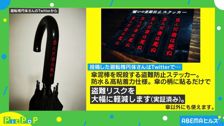 言葉のパワーで泥棒撃退…！傘の盗難対策がTwitterで話題「相当躊躇する」