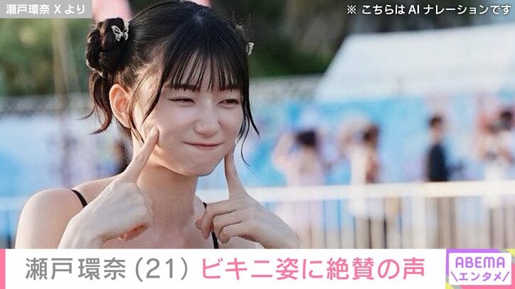 【写真・画像】グラドルからセクシー女優へ転身・瀬戸環奈（21）、ビキニ姿に絶賛の声「頭バグりそう！」「サービスショットありがとうございます」　1枚目
