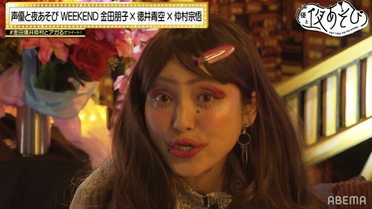 金田朋子&徳井青空&仲村宗悟の“キャバクラコント”に視聴者大爆笑!【声優と夜あそび】