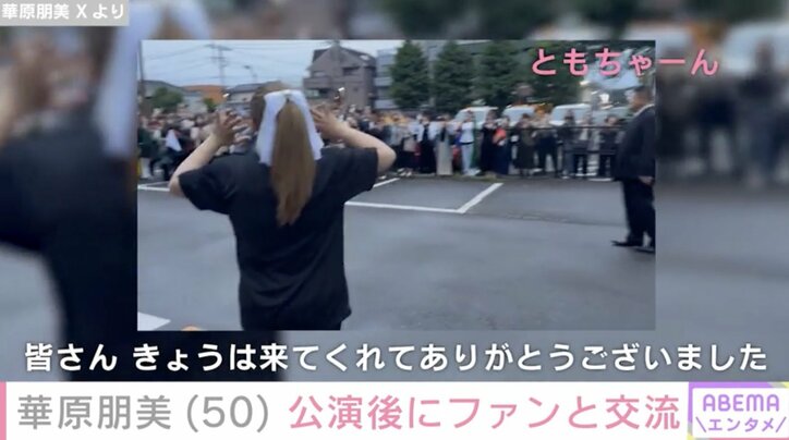 【写真・画像】水着姿が話題・華原朋美（50）公演後にファンと交流「ともちゃん可愛い」「みんな喜ぶね」　2枚目